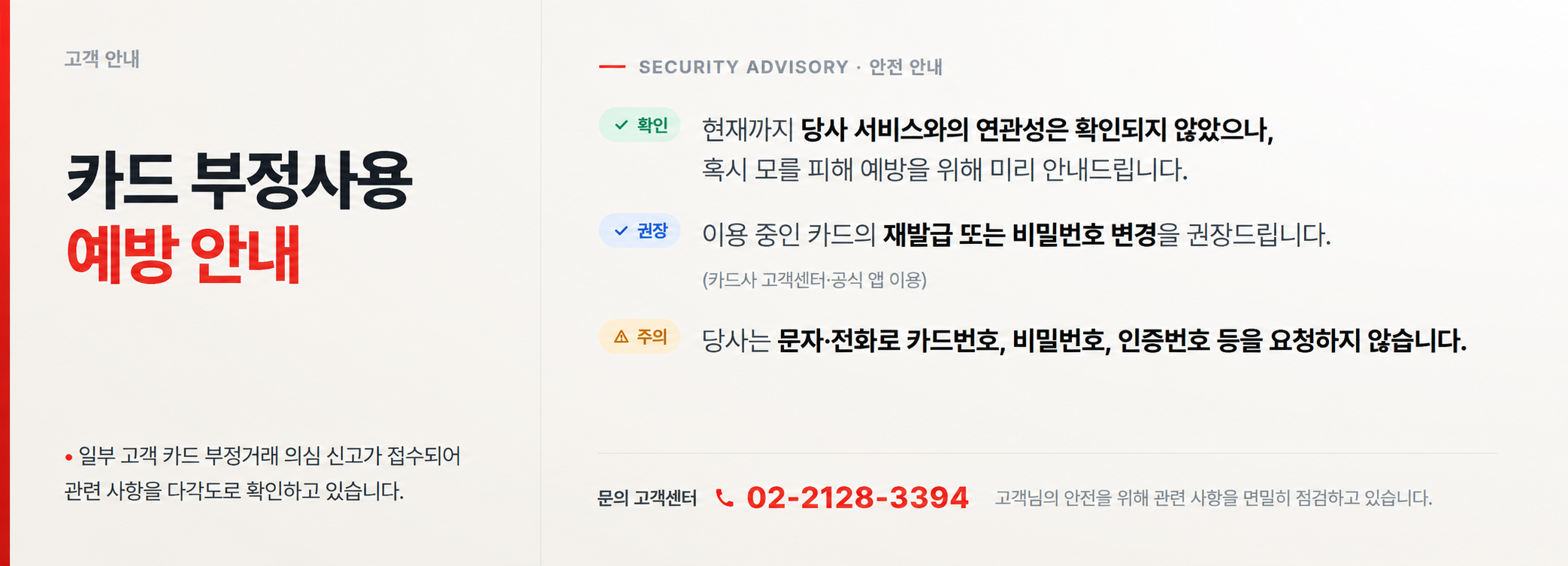 카드 부정사용 예방 안내 입니다.
